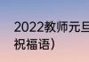2022教师元旦祝福词（2022年学子祝福语）