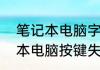 笔记本电脑字母w按键没反应（笔记本电脑按键失灵解决方法）