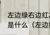 左边绿右边红左右相遇起凉风的谜底是什么（左边绿右边红谜底是什么）