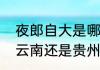 夜郎自大是哪个省（夜郎自大到底是云南还是贵州）