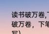 读书破万卷,下笔如有神的成语（读书破万卷，下笔如有神用什么成语来描写）