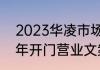 2023华凌市场春节营业时间（2023年开门营业文案）