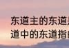 东道主的东道是指地名还是方向（东道中的东道指的是什么）