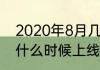 2020年8月几号是财神节（暴走财神什么时候上线）