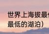 世界上海拔最低的湖泊（世界上海拔最低的湖泊）