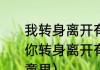 我转身离开有些话说不出来什么歌（你转身离开有话说不出来歌词是什么意思）