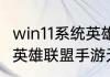 win11系统英雄联盟无法连接服务器（英雄联盟手游无法连接到服务器）