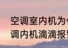 空调室内机为什么有冷凝水出来（空调内机滴滴报警咋回事）