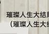 璀璨人生大结局介绍最后结局怎么样（璀璨人生大结局叶琳主动承认错误）