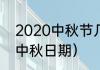 2020中秋节几月几日星期几（2020中秋日期）
