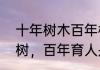 十年树木百年树人是名言吗（十年种树，百年育人是谁说的）