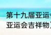 第十九届亚运会吉祥物（杭州2022年亚运会吉祥物）