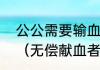 公公需要输血媳妇有献血证可以用吗（无偿献血者家属用血的问题）