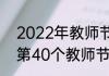 2022年教师节在第几季度（1985年第40个教师节是几年）