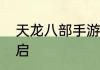 天龙八部手游全新版本热血帮会季开启