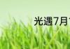 光遇7月19日黑石在哪