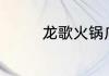 龙歌火锅广告语？（龙歌）
