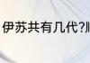 伊苏共有几代?顺便介绍下？（伊苏2）