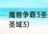 魔兽争霸3圣斗士圣域冥王攻略？（圣域3）