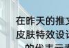 在昨天的推文里，提到了东皇太一新皮肤特效设计融入了武汉eStarPro.______的代表元素太阳