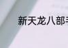新天龙八部手游定档8月29日