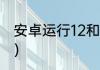 安卓运行12和16区别大吗？（安卓12）