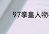 97拳皇人物名单？（97拳皇）