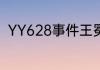 YY628事件王冕怎么了？（yy事件）