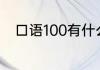 口语100有什么好处？（口语100）