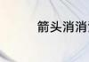箭头消消消7.17怎么过关