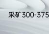 采矿300-375攻略？（采矿300）