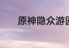原神隐众游园礼券秘盒全收集