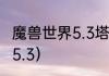 魔兽世界5.3塔纳利斯怎么去？（魔兽5.3）