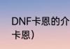 DNF卡恩的介绍，不要连接？（dnf卡恩）