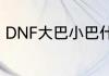 DNF大巴小巴什么意思？（dnf巴士）