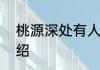 桃源深处有人家7月20日更新内容介绍