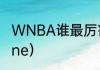 WNBA谁最厉害？（ElenaDelleDonne）