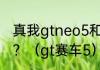 真我gtneo5和红米k50至尊版哪个好？（gt赛车5）