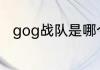 gog战队是哪个国家？（gog战队）
