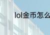 lol金币怎么获得？（lol金币）