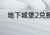 地下城堡2兑换码2023年7月17日