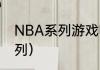 NBA系列游戏哪个最好玩？（nba系列）
