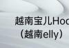 越南宝儿HoangBaoTranLe是谁？（越南elly）