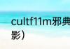 cultf11m邪典电影是什么？（cult电影）