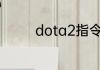dota2指令？（dota指令）