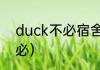 duck不必宿舍有几个人？（duck不必）