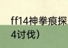 ff14神拳痕探索笔记怎么上去？（ff14讨伐）