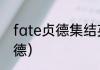 fate贞德集结英灵是哪集？（fate贞德）
