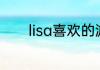lisa喜欢的游戏？（lisa游戏）