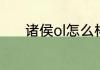 诸侯ol怎么样？（诸侯online）